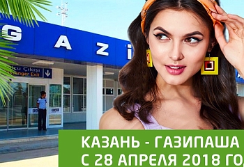 Весной добавится еще один рейс из РФ в Газипашу